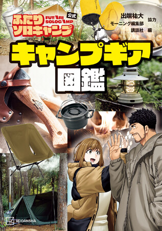 キャンパー待望のまとめ本がついに登場！ 『ふたりソロキャンプ公式　キャンプギア図鑑』発売！