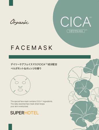 スーパーホテルのオリジナルアメニティに、独自開発したCICA成分配合のオーガニックフェイスマスクが新登場！