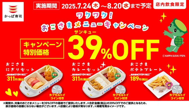 カプセルトイコイン付き おこさまプレートがなんと189円(税込)～！　人気おこさまメニュー11品が期間限定で39（サンキュー）％OFF！　夏休みは、かっぱ寿司でお得に楽しもう！