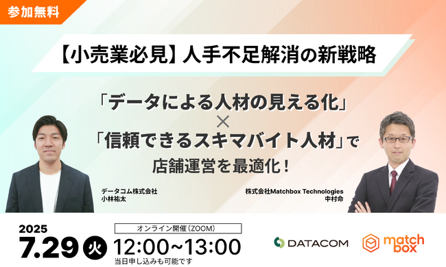 【7/29　2社共催　小売業向けオンラインセミナー開催】データ活用とスキマバイトの内製化による人材のDX化戦略で最適な店舗運営へ