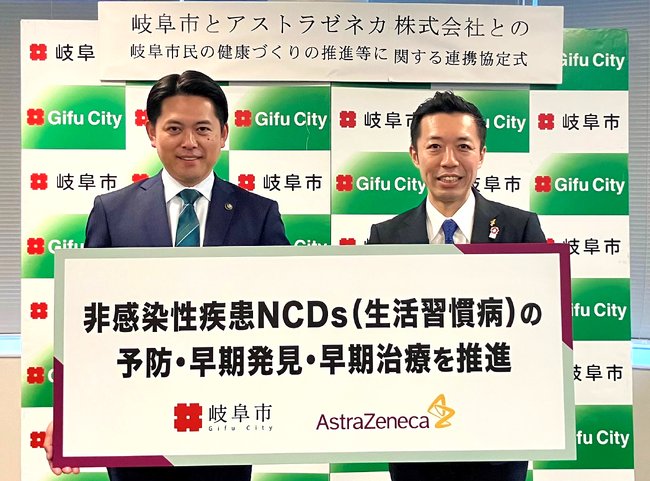 「岐阜市とアストラゼネカ株式会社との岐阜市民の健康づくりの推進等に関する連携協定」を締結　非感染性疾患:NCDs（生活習慣病）の予防・早期発見・早期治療を推進