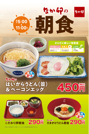 【なか卯】なか卯のうどん朝食で一日をスタート！朝食に「はいからうどん＆ベーコンエッグ」が新登場