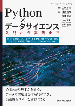 Pythonの基本文法を学習し、データ分析の基礎が身につく『Python×データサイエンス　入門から実践まで』発行