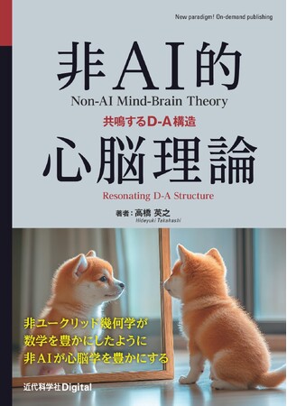如何にして類似を知るか――その原理に迫る。『非AI的心脳理論　共鳴するD-A構造』発行