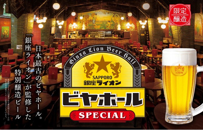 日本最古のビヤホール「銀座ライオン」が監修『銀座ライオンビヤホール スペシャル（樽生）』７月２３日から全国の銀座ライオンにて数量限定販売