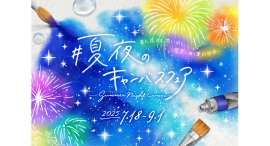 夏関連商品を集めたプラネタリウム内ショップフェア『夏夜のキャンバス』7/18(金)より開催！