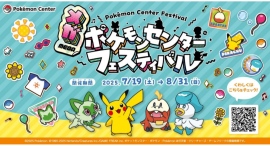 「メガ ポケモンセンターフェスティバル」7/19(土)~8/31(日)開催 「メガ ポケモンセンターフェスティバル」7/19(土)~8/31(日)開催