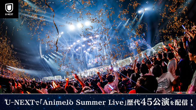 この夏は「アニサマ」歴代ライブをU-NEXTで！世界最大のアニメソングのライブイベント『Animelo Summer Live』の過去18年分・45公演を8月から順次U-NEXTで見放題配信決定！