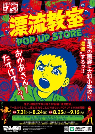 ★イベント情報★天才・楳図かずおが描いた時空を超えた少年SF巨編『漂流教室』特別企画を墓場の画廊で開催決定！お待ちかねの商品告知第2弾。