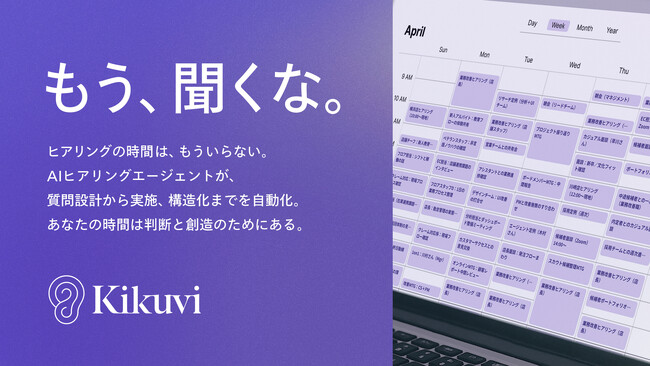 大量のヒアリング業務をAIで高速自動化するヒアリング特化型SaaS「Kikuvi」を提供