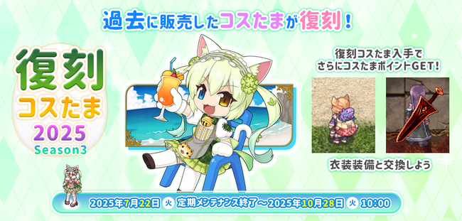【ラグナロクオンライン】過去に販売したコスたまが復刻!「復刻コスたま2025 Season3」