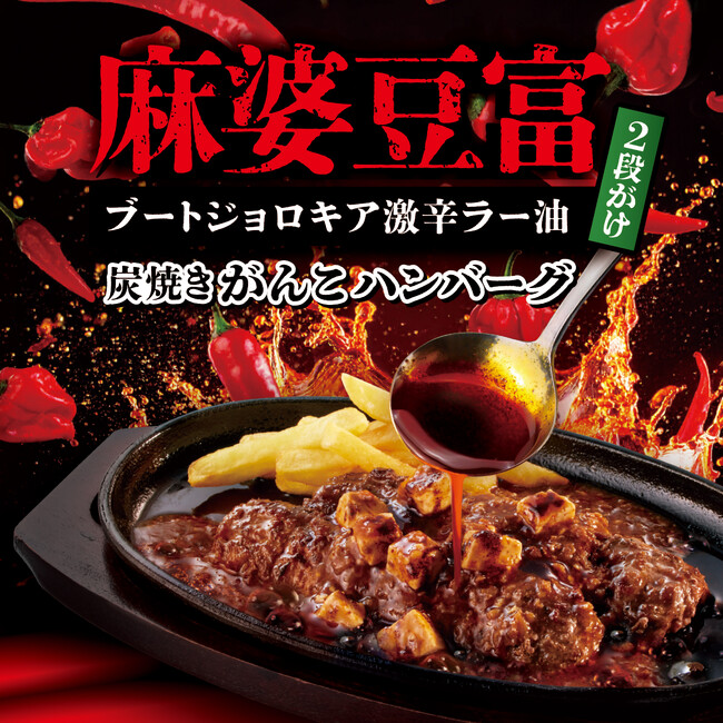 ブロンコビリー史上NO.1の激辛メニューが期間限定で新登場！　麻婆豆富×牛100％ハンバーグで、うま辛&ジューシーのコラボレーション