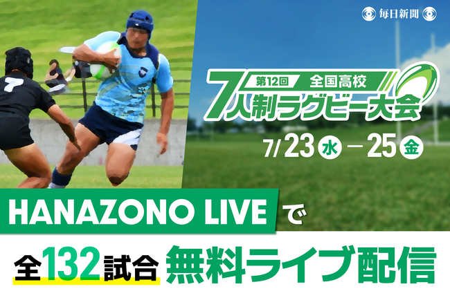 夏の菅平を疾走　全国高校7人制ラグビー大会　全132試合を無料ライブ＆見逃し配信！
