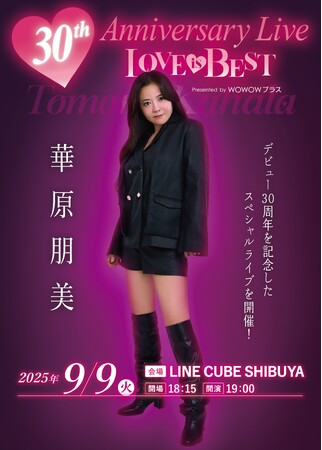 チケット完売御礼！華原朋美 デビュー30周年記念ライブ『華原朋美 30th Anniversary Live～(ハート)LOVE IS BEST(ハート)～Presented by WOWOWプラス』