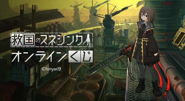 『救国のスネジンカ』オンラインくじが販売開始！