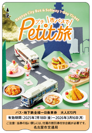 名古屋市「市バス・地下鉄で????キャンペーン」を開始！第一弾は「市バスでPetit旅 映えカフェ編」