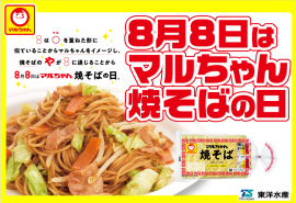 8月8日はマルちゃん焼そばの日