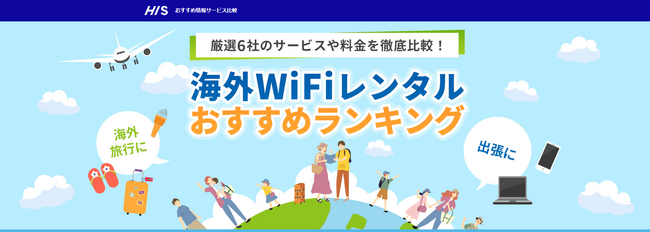 「HIS海外Wi-Fiレンタル比較サイト」 オープン