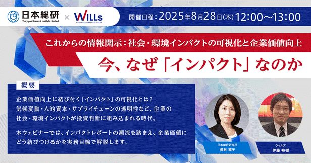 日本総研×ウィルズ　共催IRオンラインセミナー　【 これからの情報開示：社会・環境インパクトの可視化と企業価値向上 】～今、なぜ「インパクト」なのか～