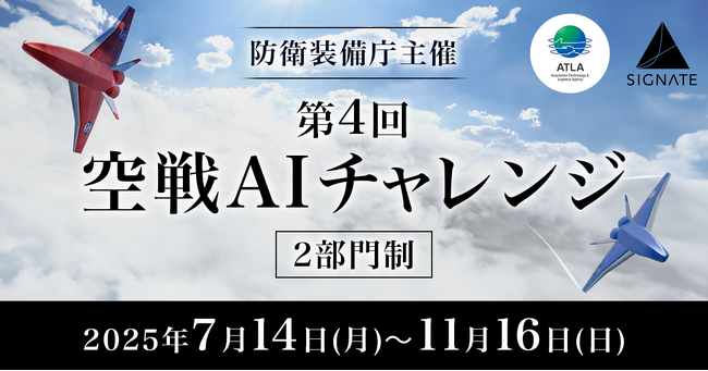 SIGNATE、第4回 空戦AIチャレンジ 開催のお知らせ