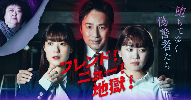 チュートリアル徳井義実が主演を務めるショートドラマ「フレンド！ニュー！地獄！～堕ちてゆく偽善者たち～」全30話がFANY :Dにて7月22日（火）より配信開始！