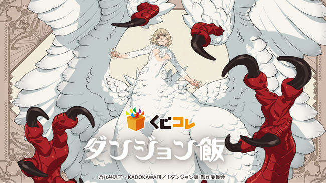 『くじコレ』にて、TVアニメ『ダンジョン飯』のオリジナルグッズが当たるくじが販売開始!