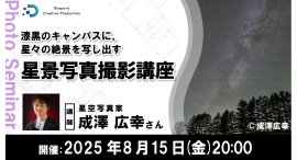 【ドスパラ】　『星景写真撮影講座』星空写真家　成澤広幸氏が星景写真の魅力と撮影技術を解説　8月15日（金）20時より開催　参加者募集中