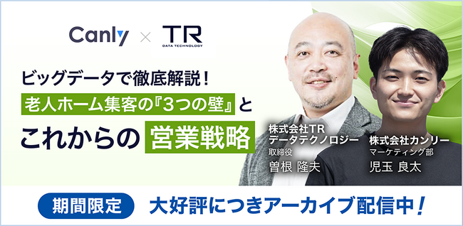 【限定公開中】介護業界向けセミナー：老人ホーム集客の『３つの壁』とこれからの営業戦略