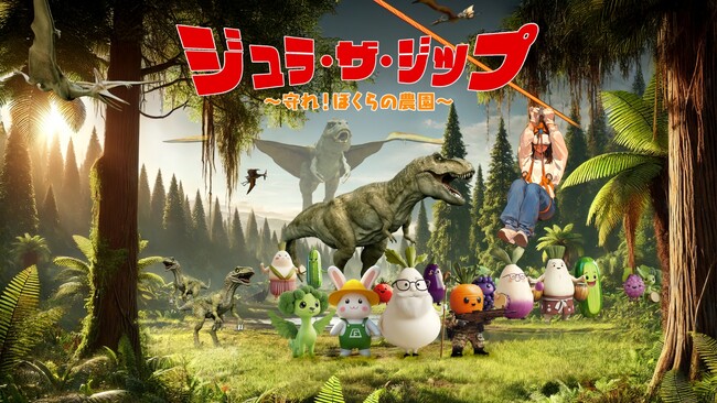 農園リゾートTHE FARMとKDDIが共同開発。VRゴーグルを装着して飛ぶジップライン「ジュラ・ザ・ジップ ～守れ！ぼくらの農園～」を8月9日から公開