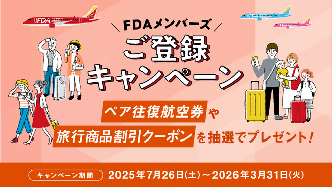 FDA　『FDAメンバーズ会員ご登録キャンペーン』第二弾の実施について