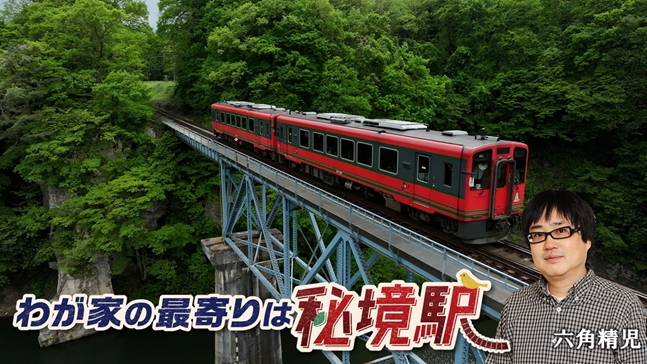 【ＢＳ日テレ】六角精児×秘境駅　「わが家の最寄りは秘境駅」第2弾放送決定！　六角「正直、ちょっと羨ましいなと…」