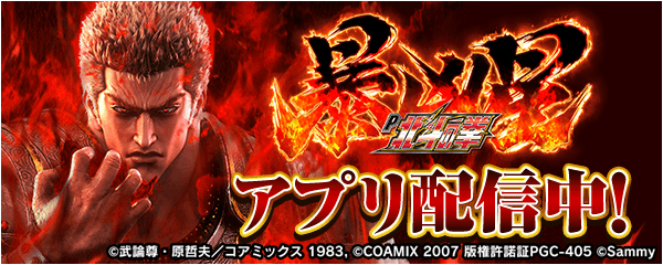 「P北斗の拳 暴凶星」が無料パチンコ・パチスロアプリ「777Real」に登場！