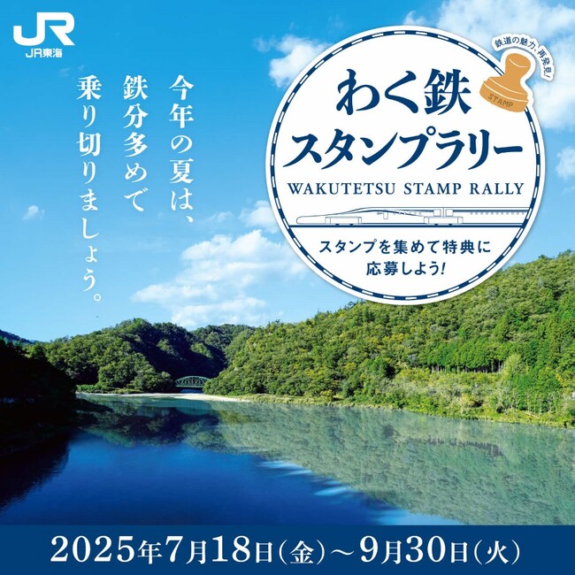 一度は行ってみたい駅を巡る!「わく鉄スタンプラリー」第5弾の実施について