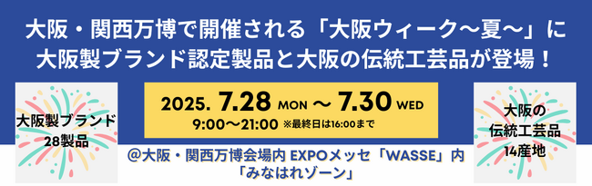 大阪・関西万博で開催される「大阪ウィーク～夏～」に大阪製ブランド認定製品と大阪の伝統工芸品が登場！