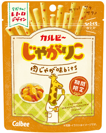再販要望多数の「肉じゃが味」がついに復活！エモいレトロなデザインで登場『じゃがりこ 肉じゃが味bits』