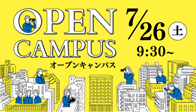 【叡啓大学】参加者募集!7月26日(土)オープンキャンパス開催!オンラインでも参加できます