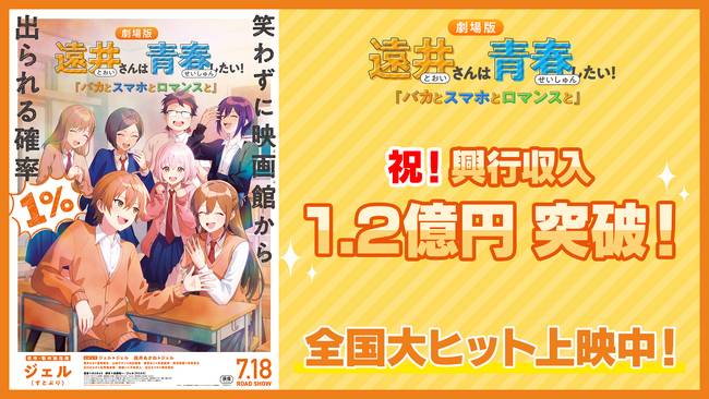 劇場版『遠井さん』連休中の興行収入1.2億円を突破！入場特典第2弾は「劇場版『遠井さん』クリアスタンド」！