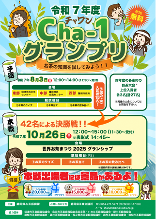 小中学生対象のお茶大会「Cha-1グランプリ」の参加者募集