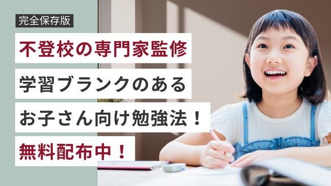 無料プレゼント【不登校の専門家監修】学習ブランクのあるお子さん向け勉強法！「勉強の遅れは取り戻すより飛び越す」【完全保存版資料】