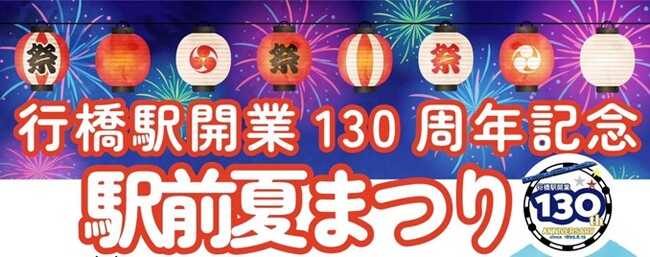 「行橋駅開業130周年記念 駅前夏まつり」開催!