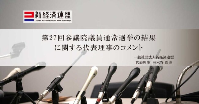 第27回参議院議員通常選挙の結果に関する新経済連盟代表理事のコメント
