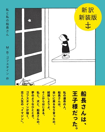 【8月4日刊行】アメリカの伝説的絵本作家 M.B.ゴフスタインの傑作『私と私の船長さん』、新訳・新装版で待望の復刊。ゴフスタインが描く究極のラブストーリー。