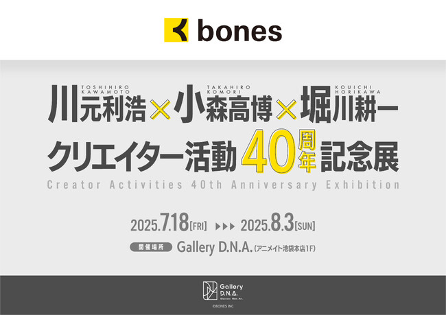 川元利浩×小森高博×堀川耕一 クリエイター活動40周年記念展開催!