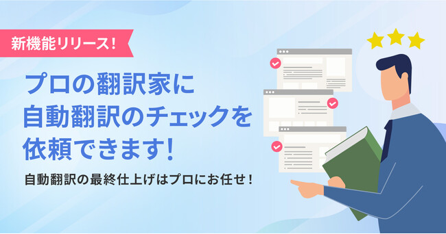 ウェブサイト自動翻訳ツール『shutto翻訳』が、「翻訳チェック機能」を2025年7月22日にリリースしました！