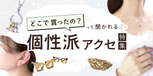 SNSでも注目の「#被らないアクセサリー」“それ、どこで買ったの？”って聞かれる特集をあるるモールが公開！