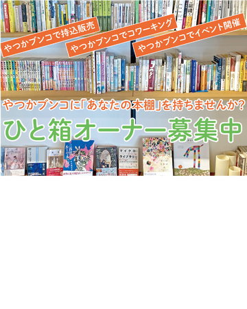 【SOCIALSQUARE草加谷塚店】やつかブンコで「一箱オーナー」募集開始!