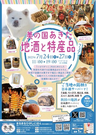 まるまるひがしにほんで「美の国あきた地酒と特産品フェア」を開催します!