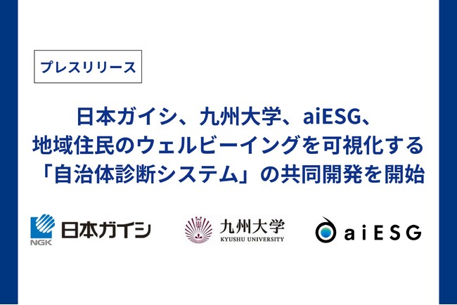 日本ガイシ、九州大学、aiESG「住民満足度×施策分析システム(仮)」の共同開発を開始
