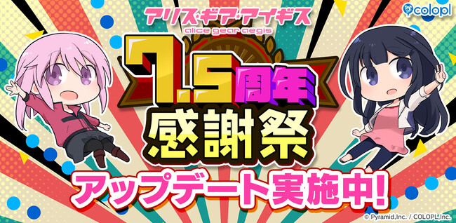 『アリス・ギア・アイギス』7.5周年!