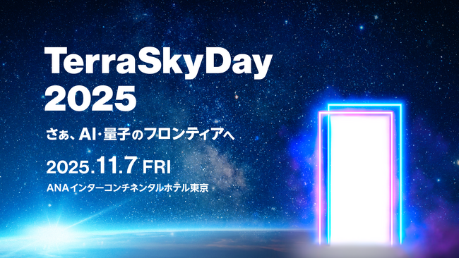 「TerraSkyDay 2025」本日より参加登録を開始